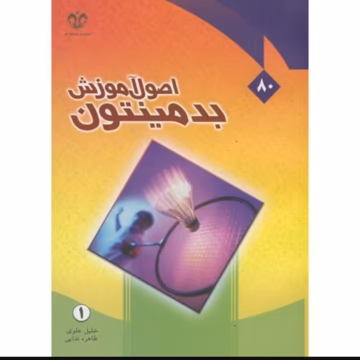 اصول آموزش بدمینتون