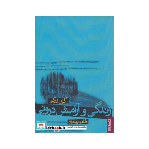 کتاب زندگی و آرامش درونی اثر گری زوکو