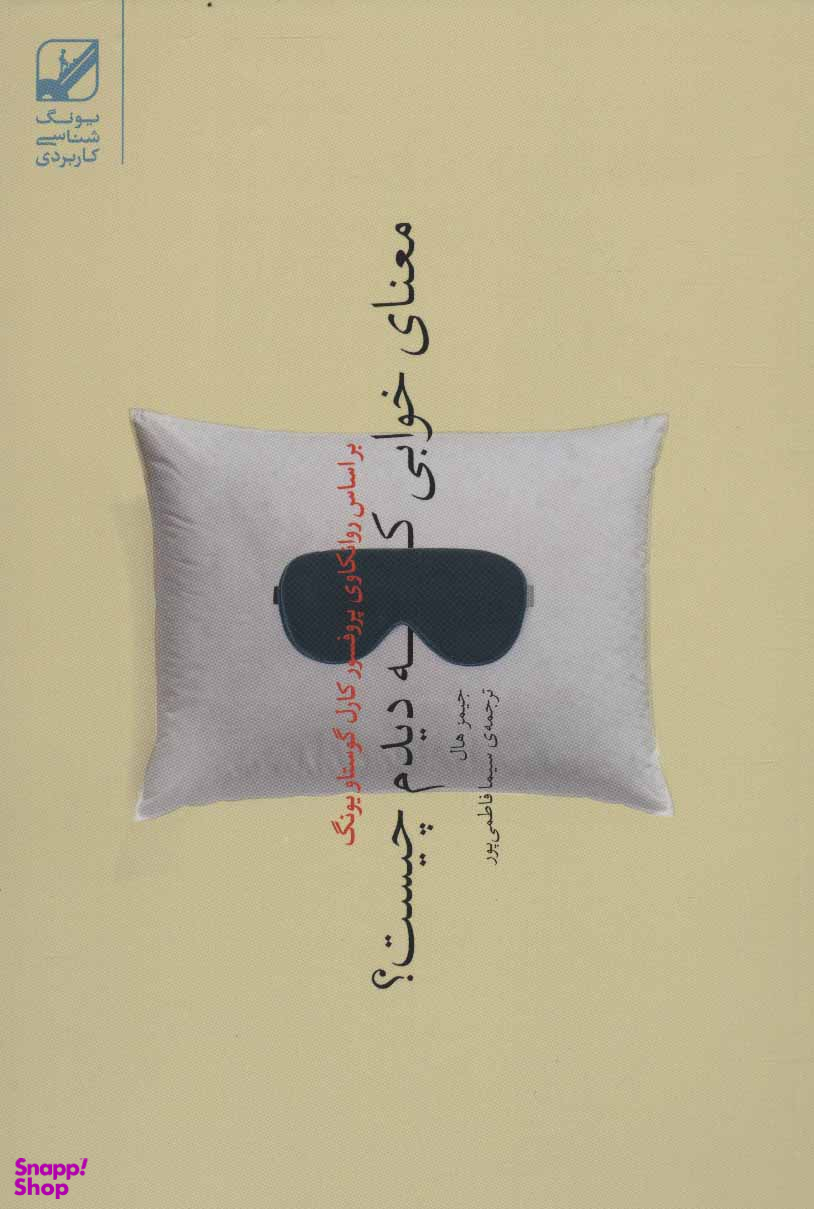 معنای خوابی که دیدم چیست؟