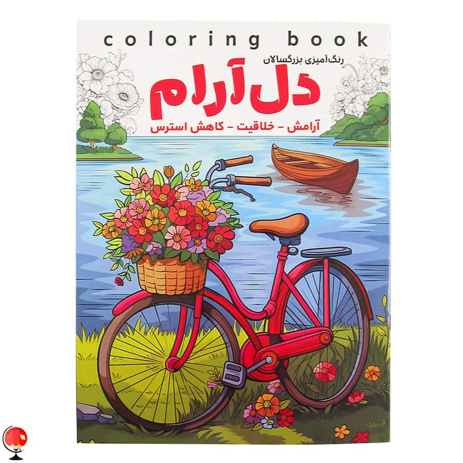 کتاب رنگ آمیزی بزرگسالان دل آرام