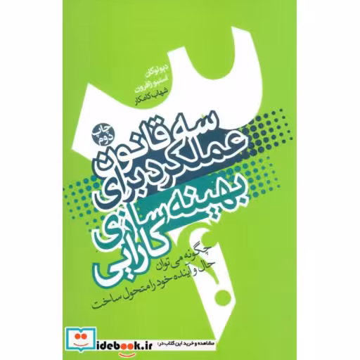 کتاب سه قانون عملکرد برای بهینه سازی کارایی اثر دیو لوگان-استیو زافرون