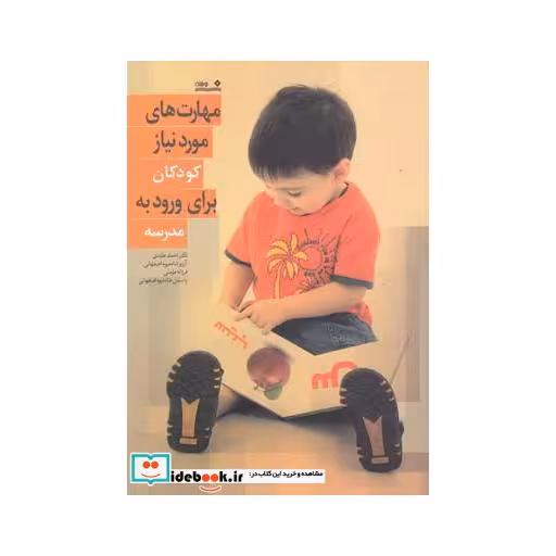 کتاب مهارت های مورد نیاز کودکان برای ورود به مدرسه