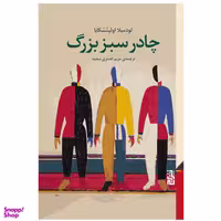 كتاب چادر سبز بزرگ اثر لودمیلا اولیتسکایا نشر برج