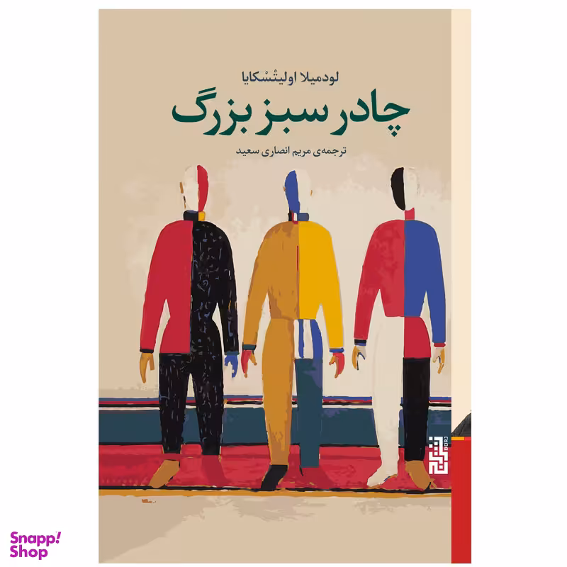 كتاب چادر سبز بزرگ اثر لودمیلا اولیتسکایا نشر برج
