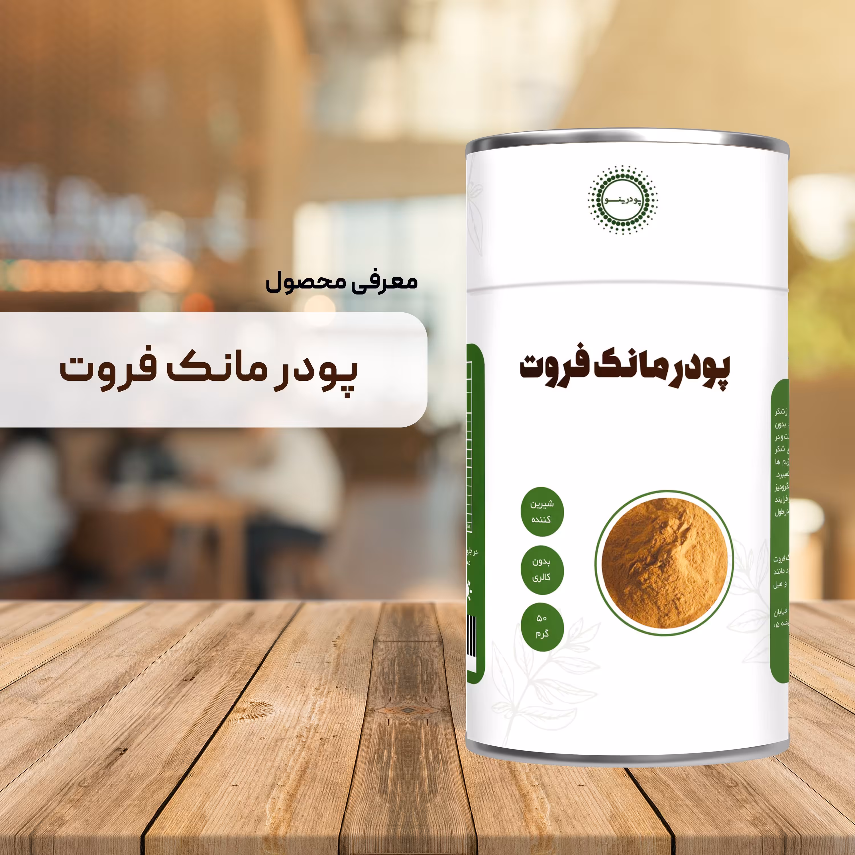 پودر عصاره مانک فروت  خالص 50 گرم