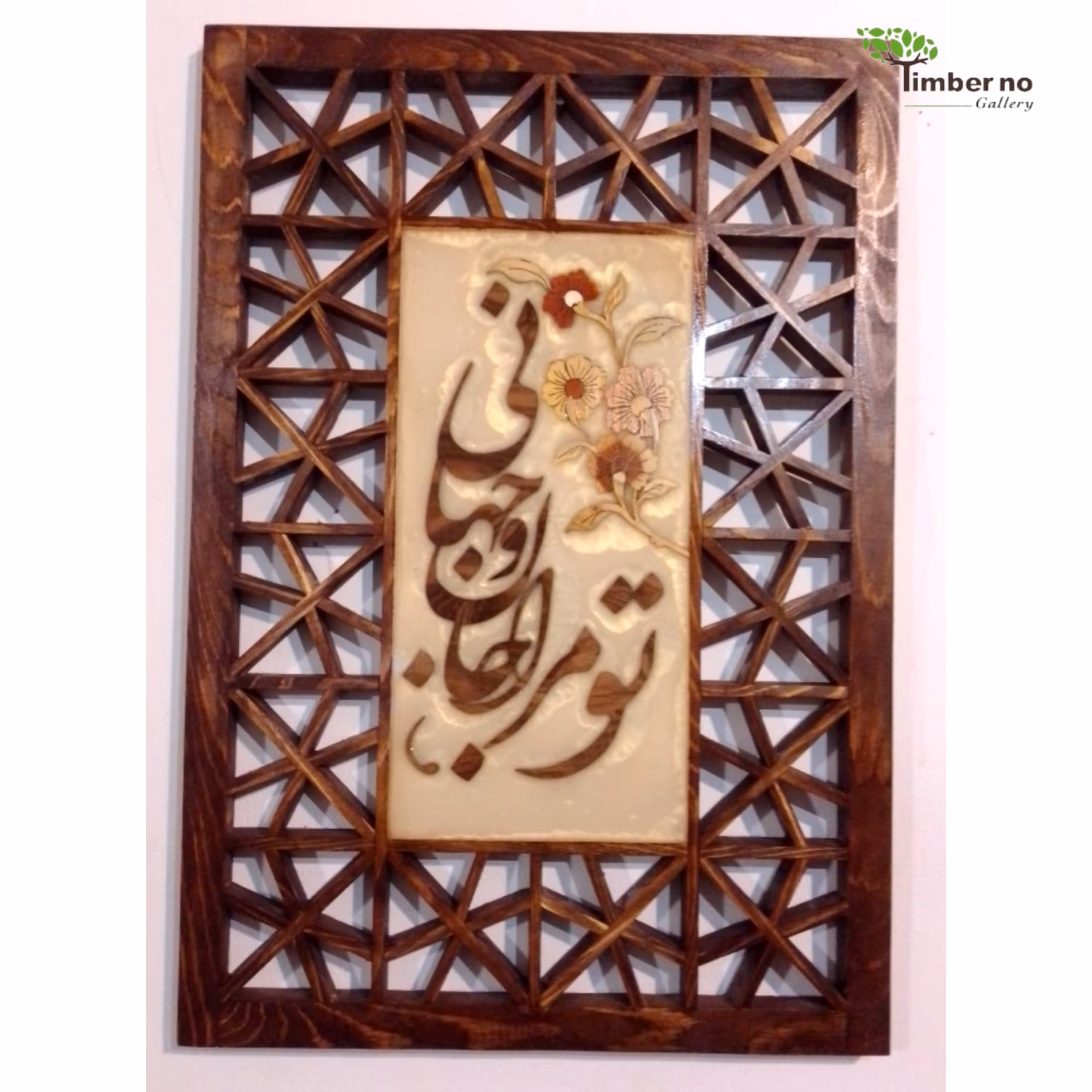 دیوار کوب چوبی رزینی  معرق و گره چینی 