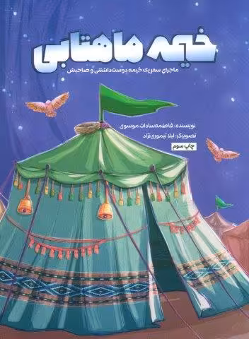 خیمه ماهتابی