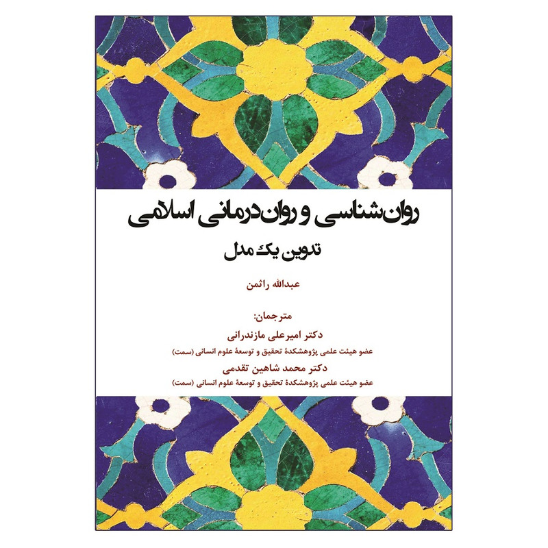 کتاب روان شناسی و روان درمانی اسلامی اثر عبدالله راثمن انتشارات آوای نور