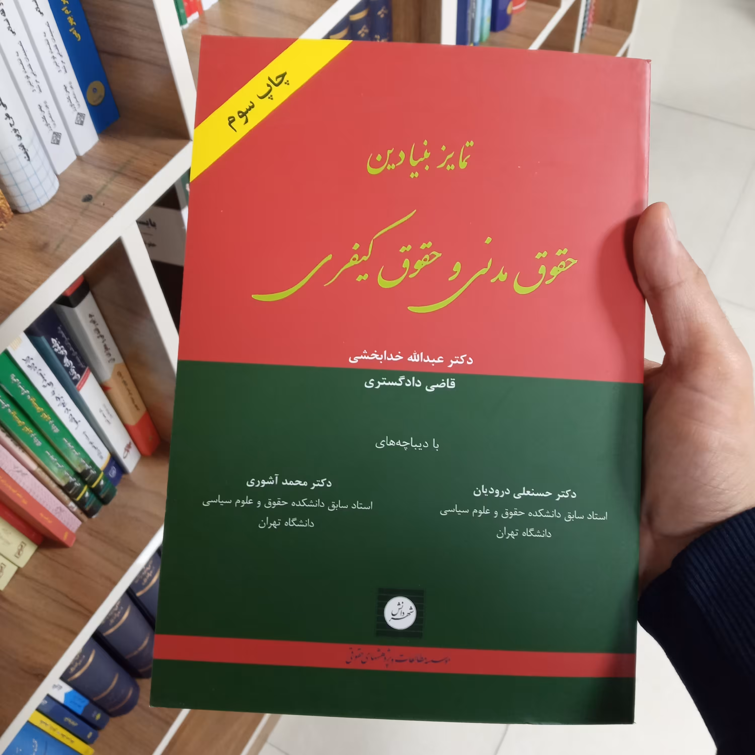 تمایز بنیادین حقوق مدنی و حقوق کیفری دکتر عبدالله خدابخشی 