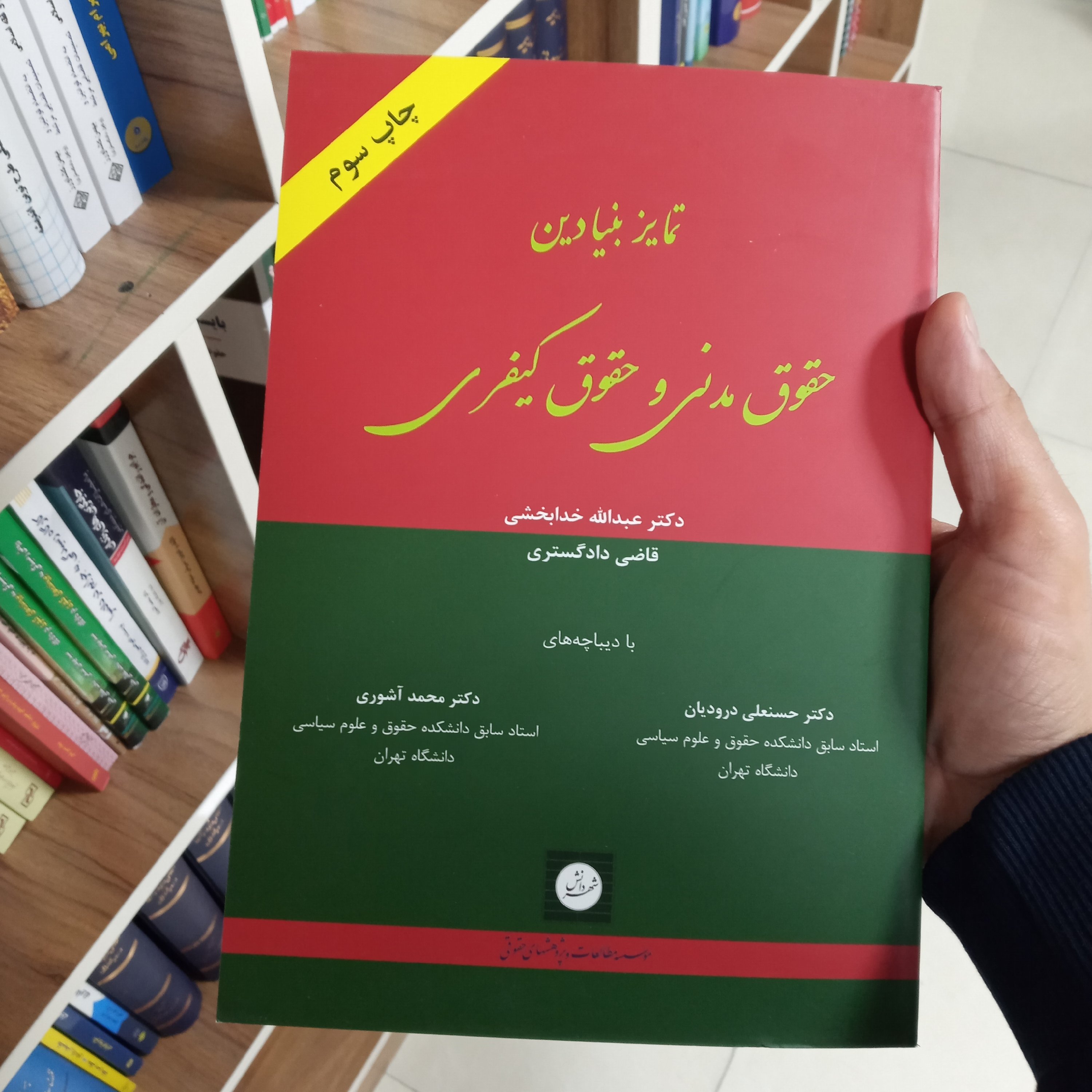 تمایز بنیادین حقوق مدنی و حقوق کیفری دکتر عبدالله خدابخشی