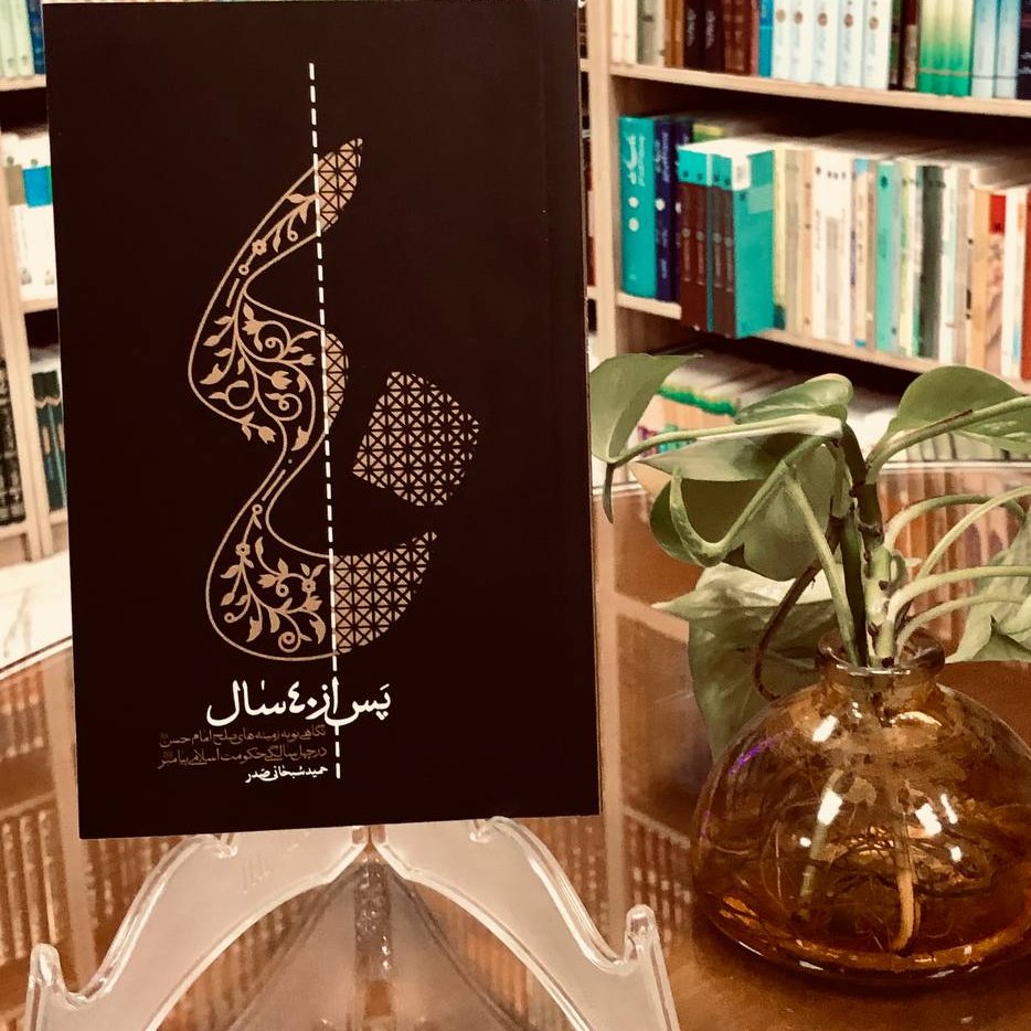 کتاب پس از 40 سال (حمید سبحانی صدر)