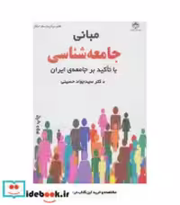قیمت و خرید کتاب مبانی جامعه شناسی نشر فراانگیزش | ایده بوک