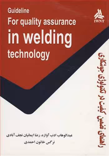 کتاب راهنمای تضمین کیفیت در تکنولوژی جوشکاری