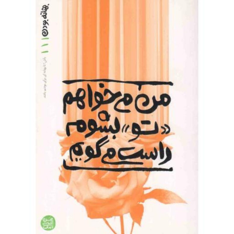 من می خواهم تو بشوم، راست می گویم - بهانه بودن 01 باش! تا بهانه ای برای بودنم باشد