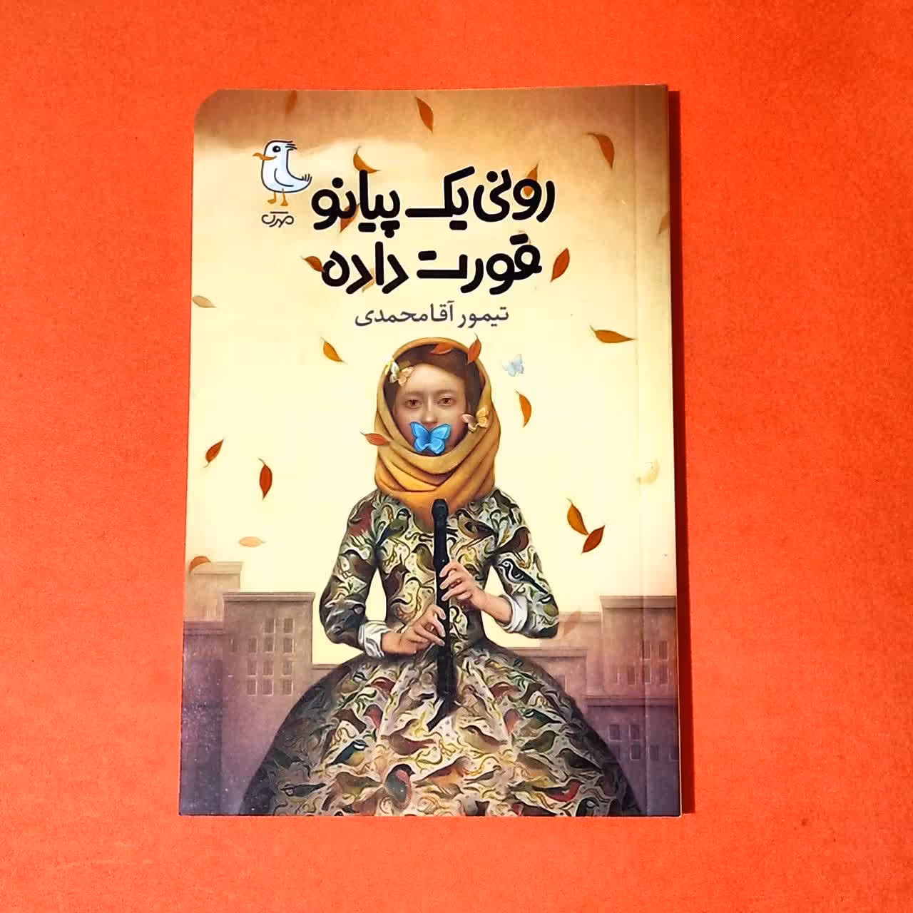 کتاب رونی یک پیانو قورت داده به قلم تیمور آقا محمدی انتشارات سوره مهر
