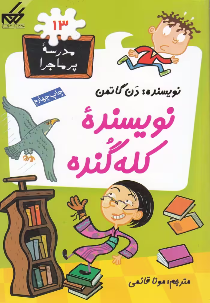 کتاب مدرسه پر ماجرا 13 نویسنده کله گنده اثر دن گاتمن