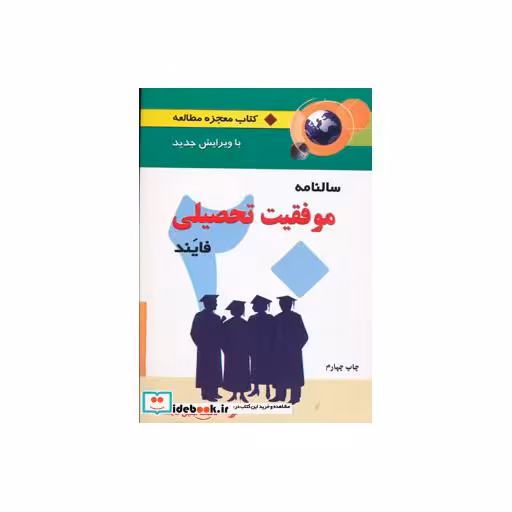 کتاب سالنامه موفقیت تحصیلی فایند (معجزه مطالعه) اثر جلیل فایند