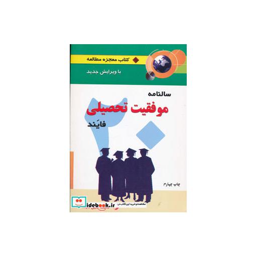 کتاب سالنامه موفقیت تحصیلی فایند (معجزه مطالعه) اثر جلیل فایند