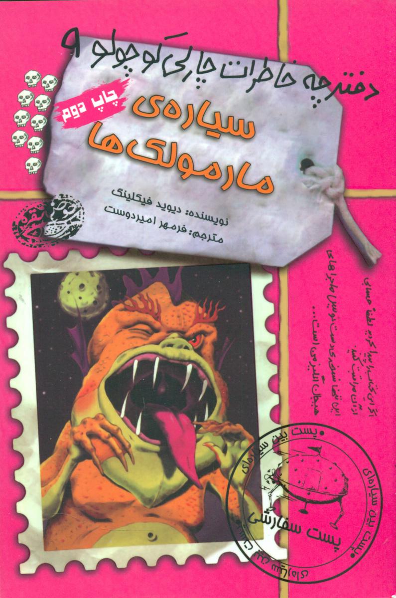 کتاب دفترچه خاطرات چارلی کوچولو 9 سیاره مارمولک ها
