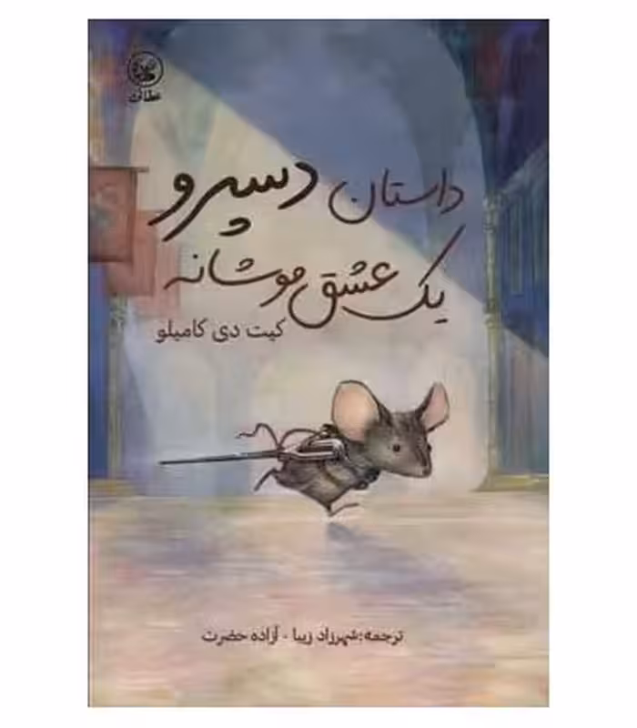 کتاب داستان دسپرو یک عشق موشانه اثر کیت دی کامیلو
