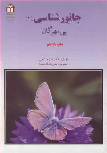 کتاب جانورشناسی نشر دانشگاه شاهد