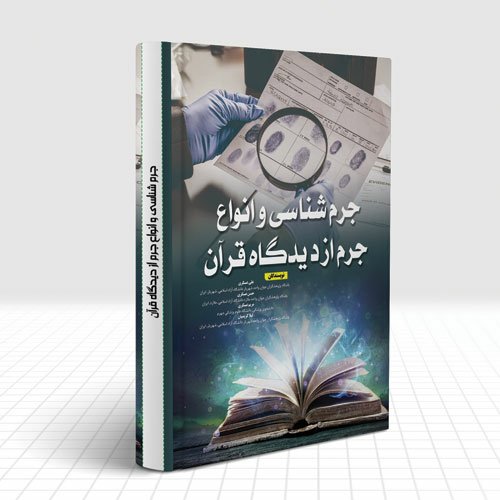جرم شناسی و انواع جرم از دیدگاه قرآن