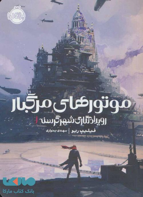 رویدادنگاری شهر گرسنه 1 (موتورهای مرگبار) نشر پرتقال
