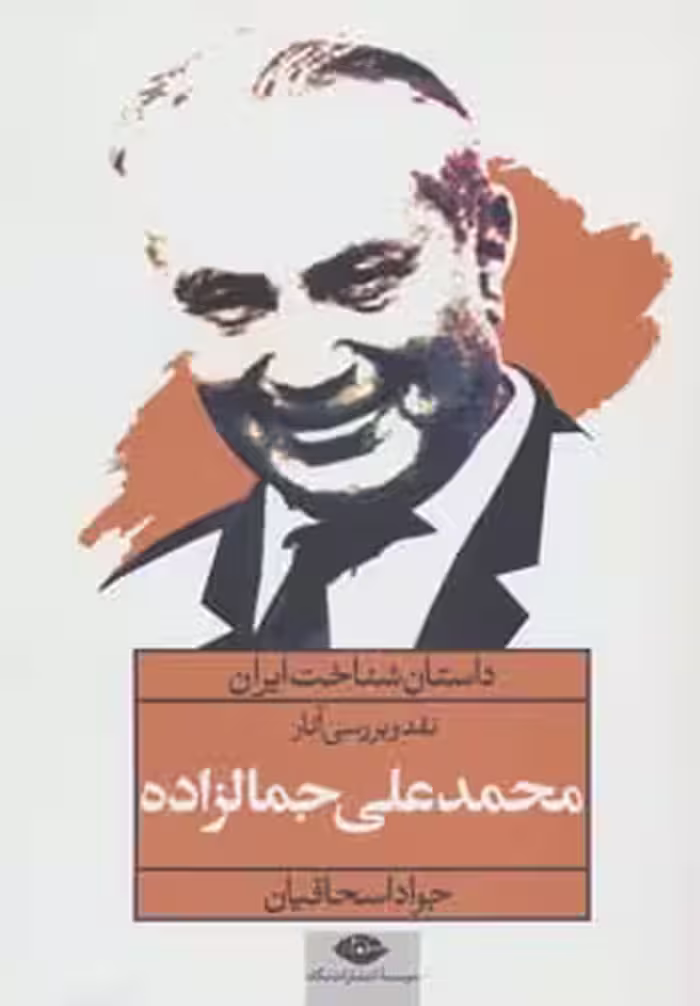 کتاب نقد و بررسی آثار محمدعلی جمالزاده
