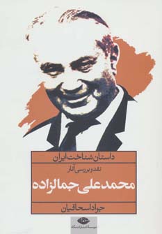 کتاب نقد و بررسی آثار محمدعلی جمالزاده