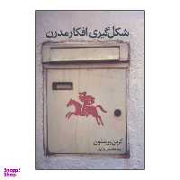 کتاب شکل گیری افکار مدرن اثر کرین برینتون نشر علم