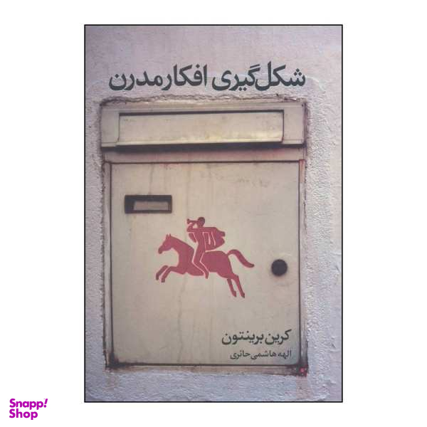 کتاب شکل گیری افکار مدرن اثر کرین برینتون نشر علم
