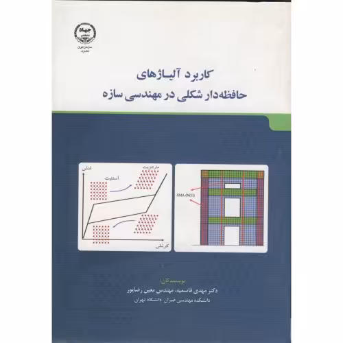 کتاب کاربرد آلیاژهای حافظه دار شکلی در مهندسی سازه