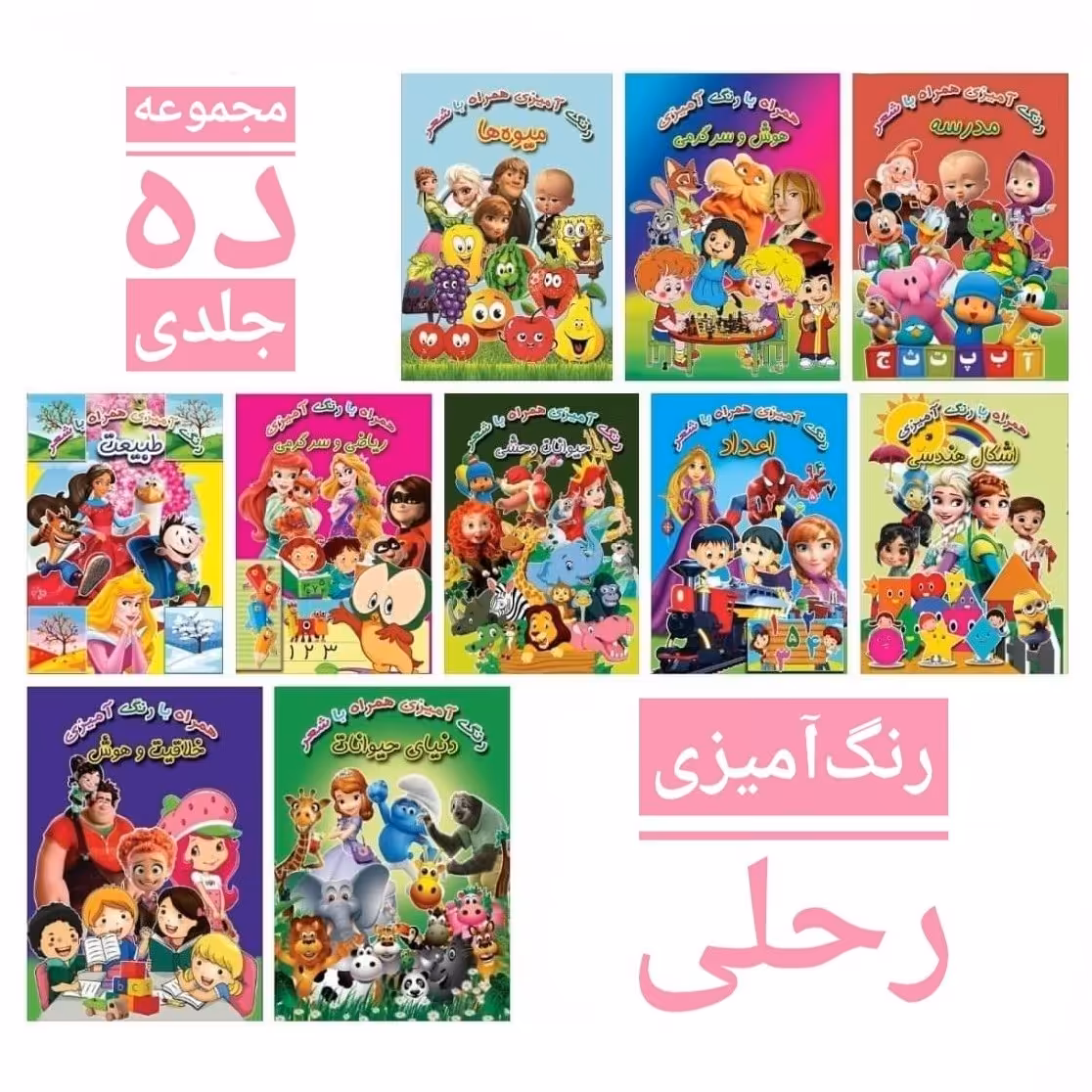 مجموعه ده جلدی رنگ آمیزی رحلی همراه با شعر و تمرین  انتشارات جواهری