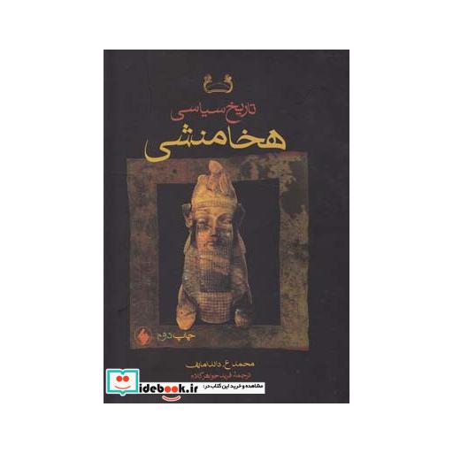کتاب تاریخ سیاسی هخامنشی