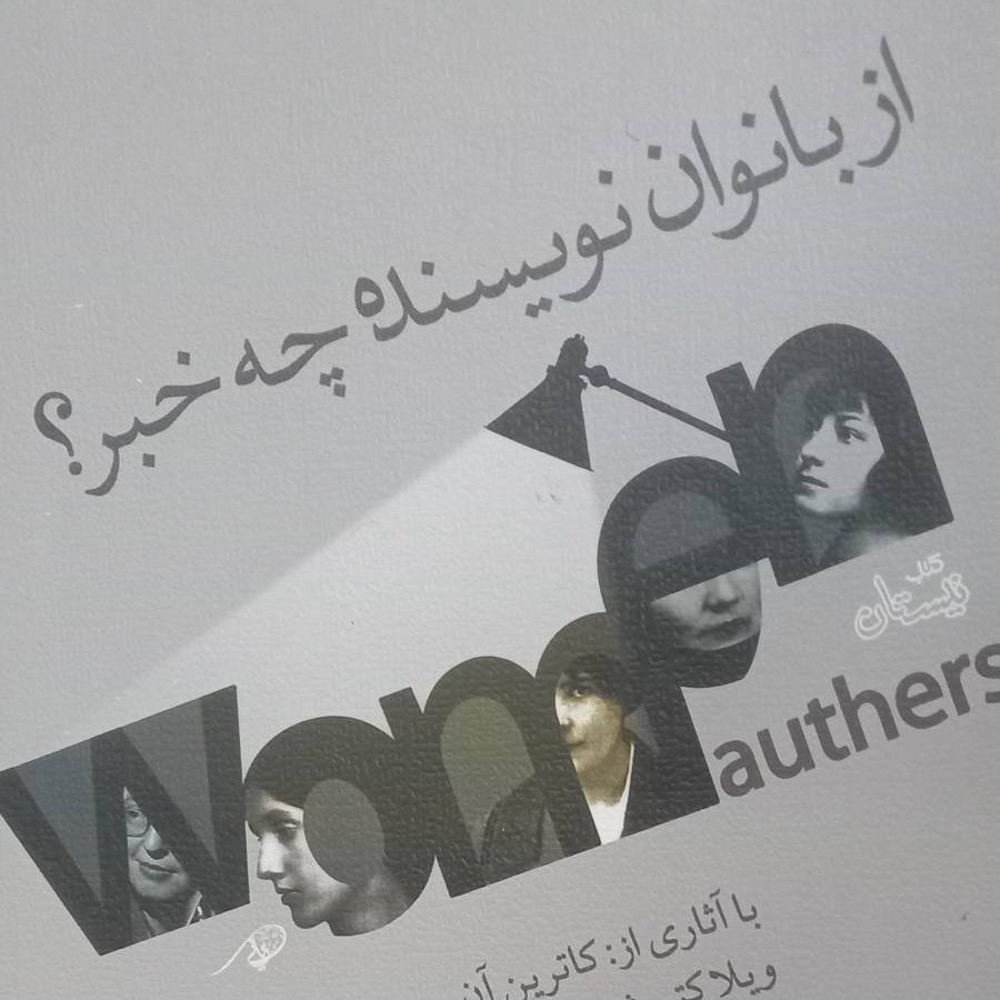 کتاب ازبانوان نویسنده چه خبر
