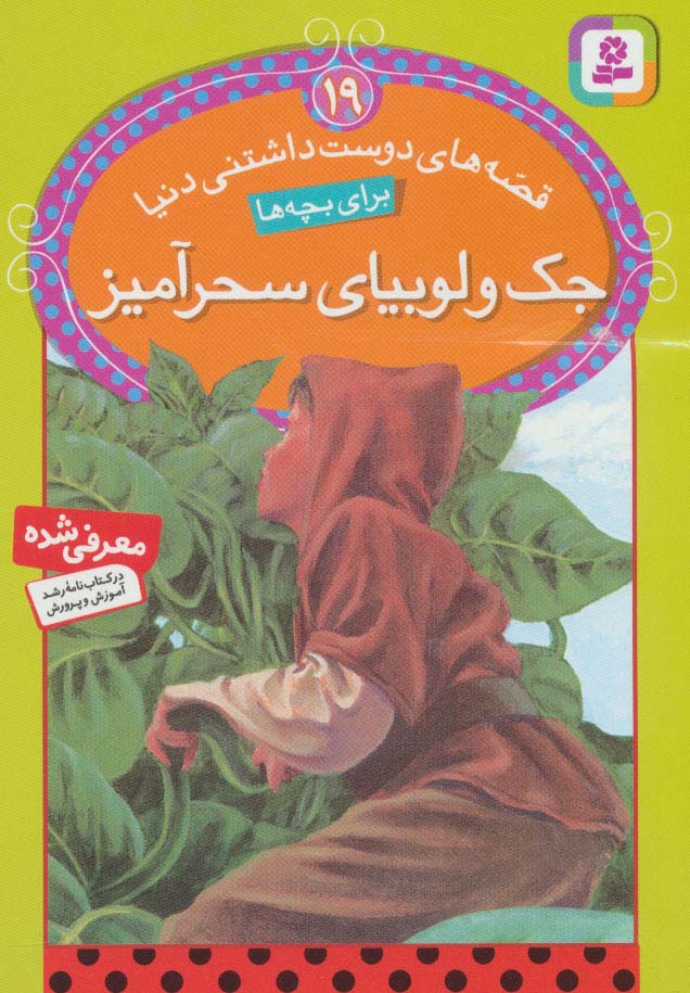کتاب قصه های دوست داشتنی دنیا19