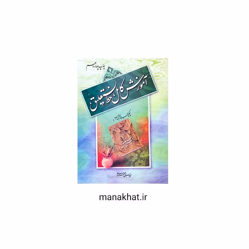 کتاب خوشنویسی آموزش کامل خط نستعلیق از سید مهدی محمودی