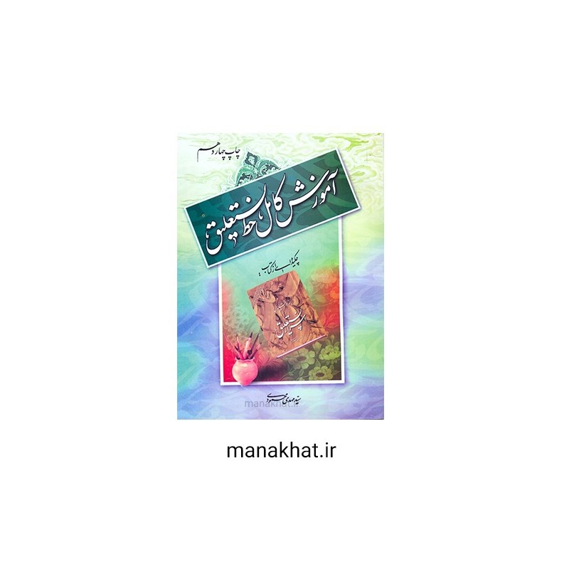 کتاب خوشنویسی آموزش کامل خط نستعلیق از سید مهدی محمودی