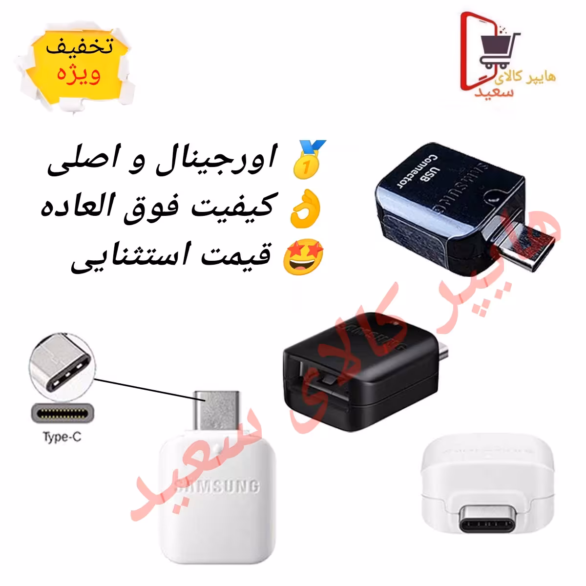 تبدیل OTG اورجینال TYPE-C -اصلی و با کیفیت - امنیت بالا در محافظت از محتویات فلش - با ضمانت 