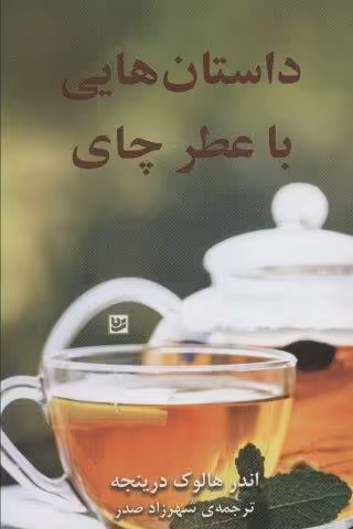 داستان هایی با عطر چای