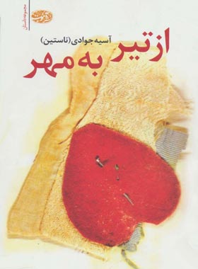 از تیر به مهر - اثر آتیه جوادی - انتشارات آموت | چی بخونم