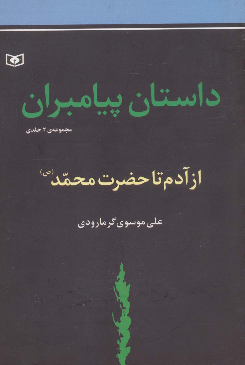 کتاب داستان پیامبران جلدهای اول و دوم از آدم تا حضزت محمد