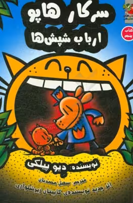 کتاب سرکار هاپو 5 اثر دیو پیلکی ترجمه سهیل محمدیان