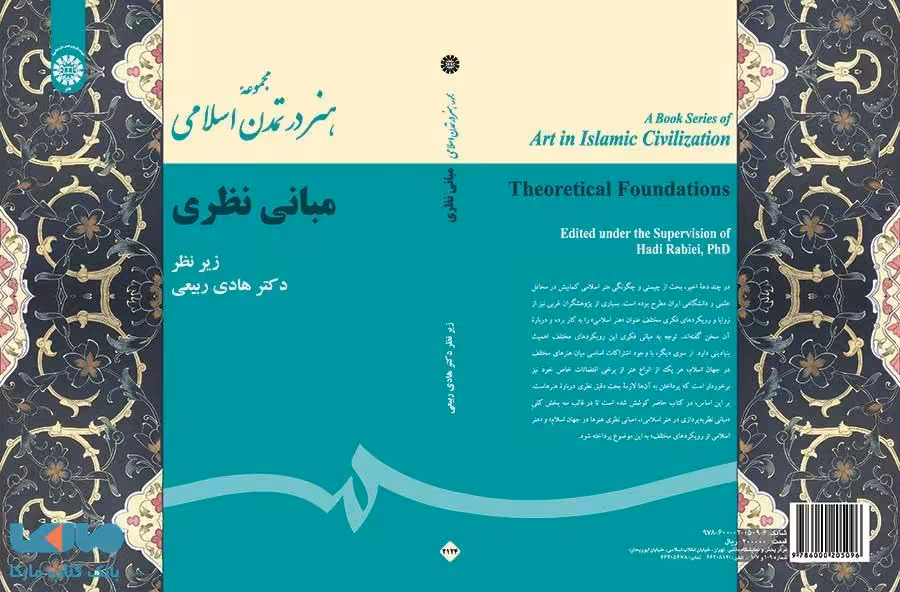 مجموعه هنر در تمدن اسلامی (مبانی نظری) نشر سمت