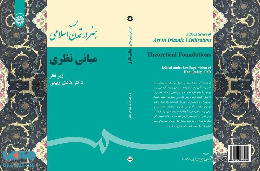 مجموعه هنر در تمدن اسلامی (مبانی نظری) نشر سمت