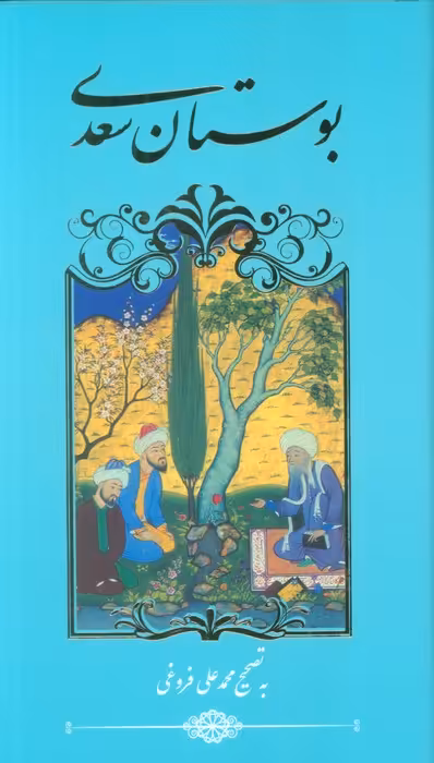 بوستان سعدی - ناشربوک | خرید آنلاین کتاب