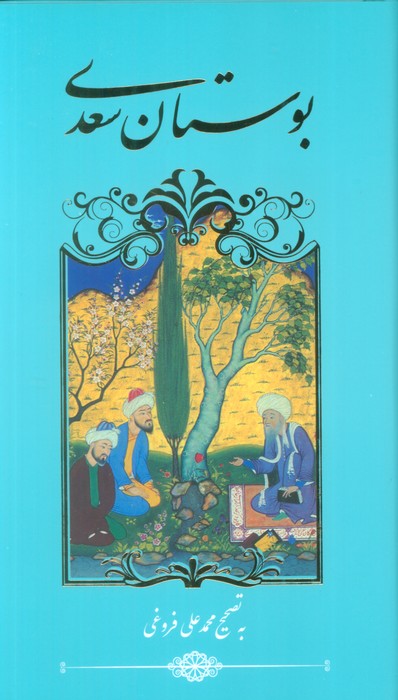 بوستان سعدی - ناشربوک | خرید آنلاین کتاب