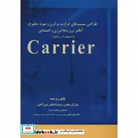 کتاب طراحی سیستم های حرارت مرکزی و تهویه مطبوع،آنالیز،پروژه ها انرژی و اقتصادی با استفاده از نرم افزار... اثر علی اکبرعظمتی-رضا خاتمی فیروزآبادی