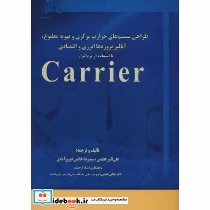 کتاب طراحی سیستم های حرارت مرکزی و تهویه مطبوع،آنالیز،پروژه ها انرژی و اقتصادی با استفاده از نرم افزار... اثر علی اکبرعظمتی-رضا خاتمی فیروزآبادی