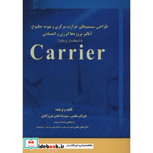 کتاب طراحی سیستم های حرارت مرکزی و تهویه مطبوع،آنالیز،پروژه ها انرژی و اقتصادی با استفاده از نرم افزار اثر علی اکبرعظمتی-رضا خاتمی فیروزآبادی